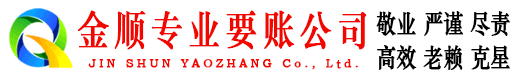 永清金顺收账公司